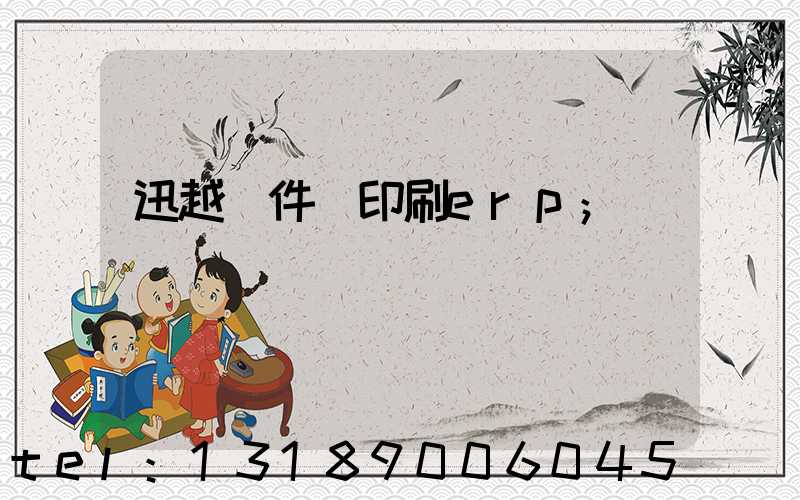 迅越軟件 印刷erp